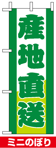 ミニのぼり旗 (9501) W100×H280mm 産地直送 緑文字