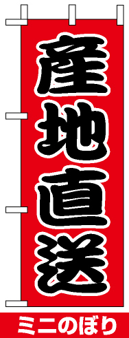 ミニのぼり旗 (9534) W100×H280mm 産地直送