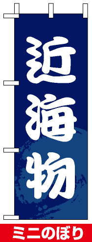 ミニのぼり旗 (9535) W100×H280mm 近海物