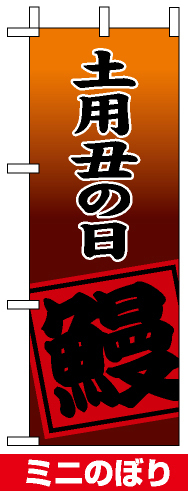 ミニのぼり旗 (9540) W100×H280mm 土用丑の日 鰻