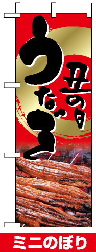 ミニのぼり旗 (9541) W100×H280mm 土用丑の日 鰻2