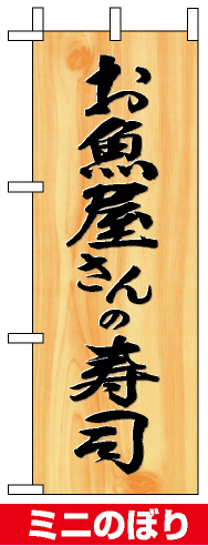 ミニのぼり旗 (9543) W100×H280mm お魚屋さんの寿司