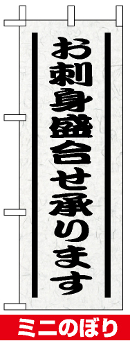 ミニのぼり旗 (9564) W100×H280mm お刺身盛り合せ承ります