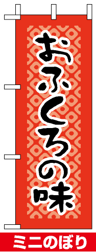 ミニのぼり旗 (9610) W100×H280mm おふくろの味