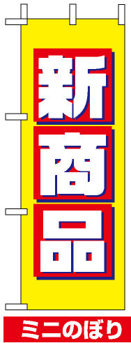 ミニのぼり旗 (9639) W100×H280mm 新商品