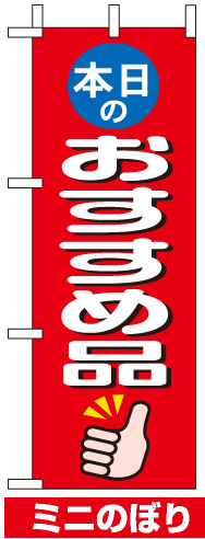 ミニのぼり旗 (9641) W100×H280mm 本日のおすすめ品