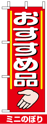 ミニのぼり旗 (9644) W100×H280mm おすすめ品