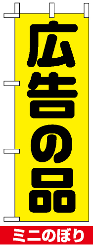 ミニのぼり旗 (9645) W100×H280mm 広告の品