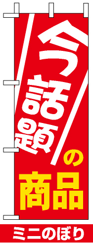 ミニのぼり旗 (9647) W100×H280mm 今話題の商品