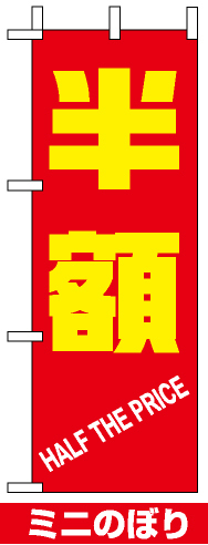 ミニのぼり旗 (9648) W100×H280mm 半額