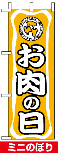 ミニのぼり旗 (9695) W100×H280mm お肉の日