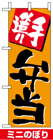 ミニのぼり旗 (9704) W100×H280mm 手造り弁当