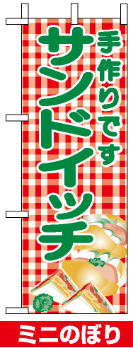 ミニのぼり旗 (9708) W100×H280mm サンドイッチ
