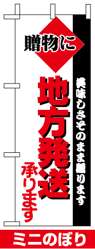 ミニのぼり旗 (9719) W100×H280mm 地方発送