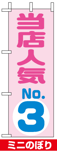 ミニのぼり旗 (9724) W100×H280mm 当店人気NO.3 ピンク
