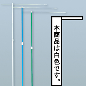 4mのぼり旗用幅広竿ポール 横棒付 幅広 白 974 のぼり旗通販のサインモール