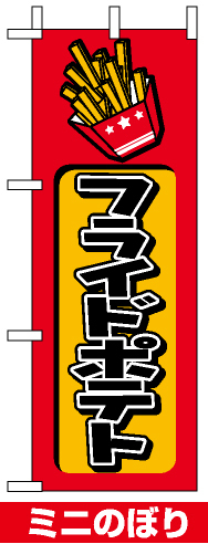 ミニのぼり旗 (9756) W100×H280mm フライドポテト