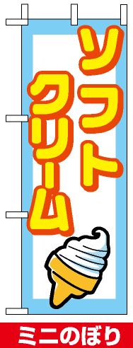ミニのぼり旗 (9758) W100×H280mm ソフトクリーム