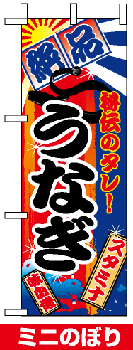 ミニのぼり旗 (9763) W100×H280mm 絶品 うなぎ