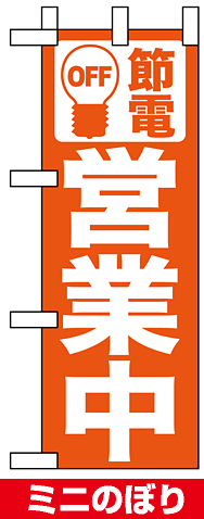 ミニのぼり (9766) 節電 営業中 オレンジ