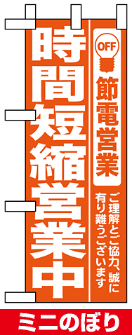 ミニのぼり (9767) 時間短縮営業中 オレンジ