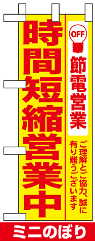 ミニのぼり (9769) 時間短縮営業中 黄地