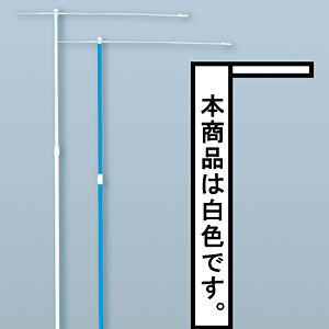 5mのぼり旗用幅広竿ポール 横棒付 白 (984)