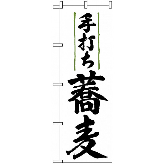 のぼり旗 (9873) 手打ち蕎麦