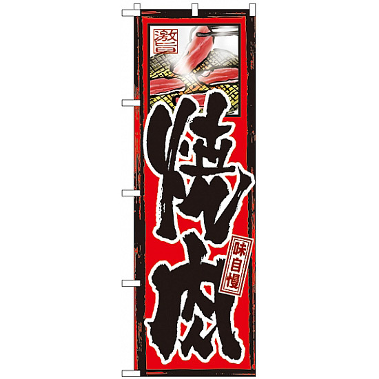 のぼり旗 味自慢 焼肉 (GNB-10)