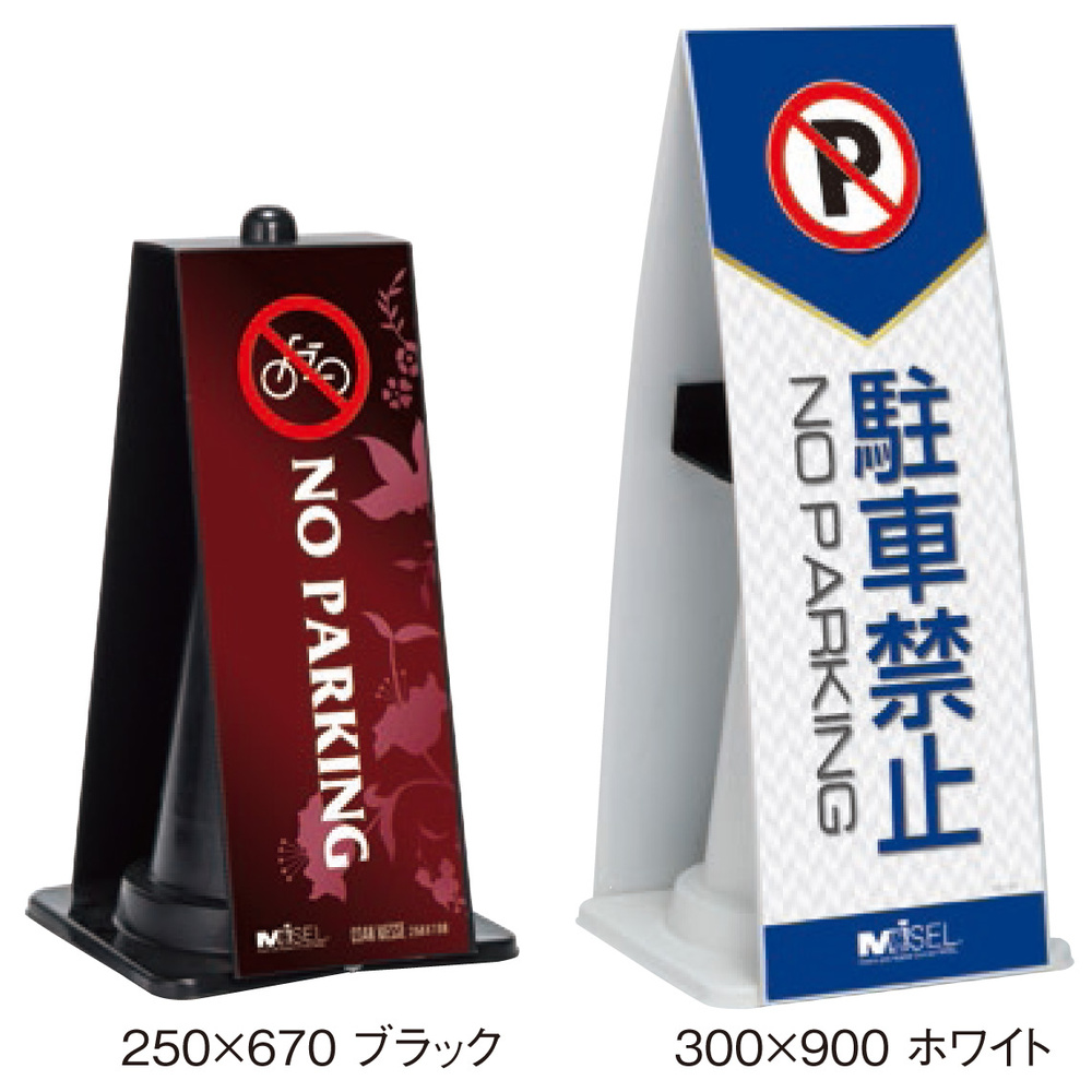 ミセル コーンメッセ ブラック 小 W250 H670 片面印刷 デザイン費込み スタンド看板通販のサインモール ミセル コーンメッセ ブラック 小 W250 H670 片面印刷 デザイン費込み スタンド看板通販のサインモール