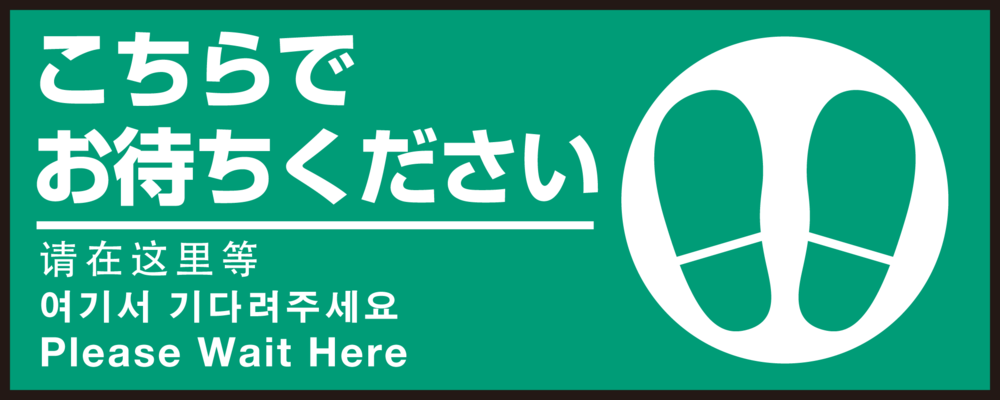 床面サイン フロアラバーマット W75cm×H30cm こちらでお待ちください002(足跡マーク右) 防炎シール付 Cタイプ (PEFS-002-C)