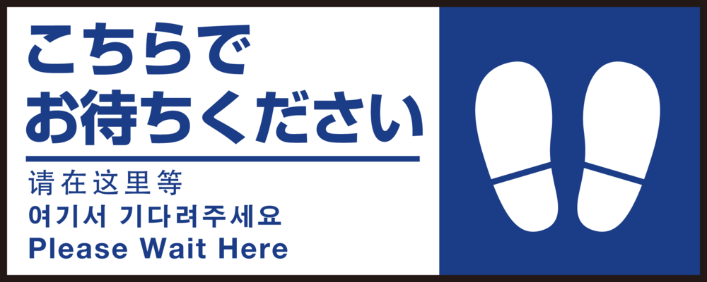 床面サイン フロアラバーマット W75cm×H30cm こちらでお待ちください002(足跡マーク右) 防炎シール付 Dタイプ (PEFS-002-D)