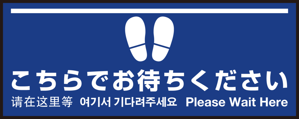 床面サイン フロアラバーマット W75cm×H30cm こちらでお待ちください004 (白線ラインデザイン) 防炎シール付 Aタイプ (PEFS-004-A)