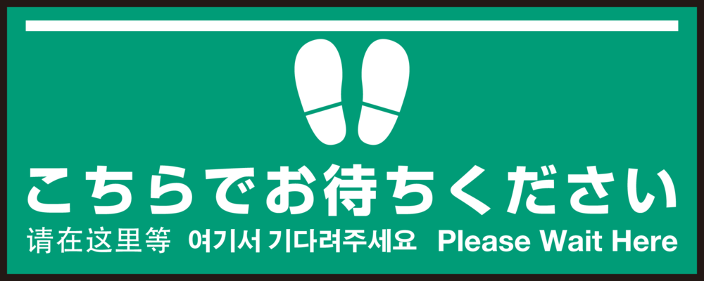 床面サイン フロアラバーマット W75cm×H30cm こちらでお待ちください004 (白線ラインデザイン) 防炎シール付 Cタイプ (PEFS-004-C)