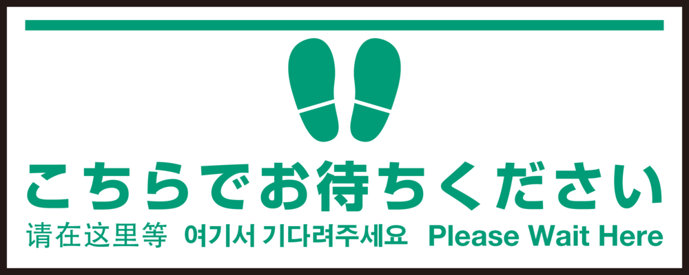床面サイン フロアラバーマット W75cm×H30cm こちらでお待ちください004 (白線ラインデザイン) 防炎シール付 Fタイプ (PEFS-004-F)