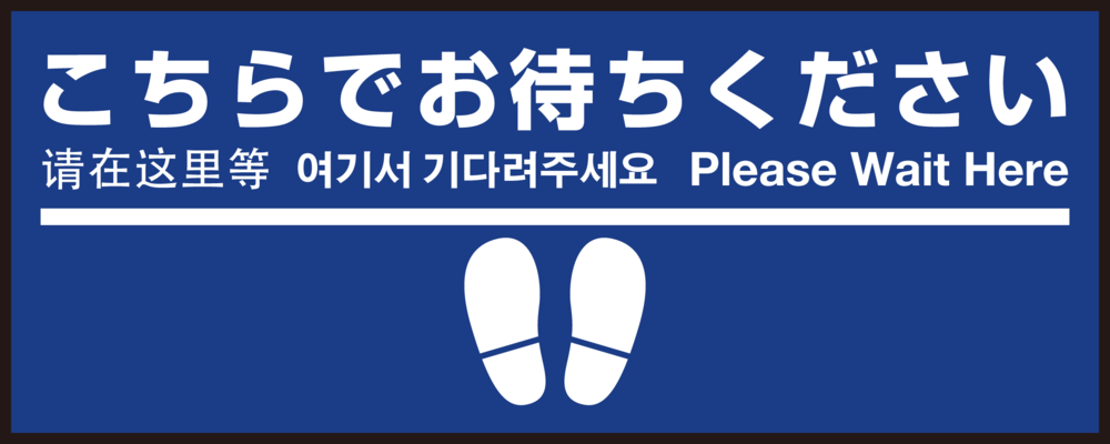 床面サイン フロアラバーマット W75cm×H30cm こちらでお待ちください005 (足跡・白線・文言) 防炎シール付 Aタイプ (PEFS-005-A)