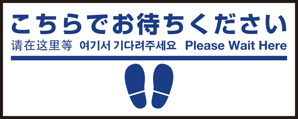 床面サイン フロアラバーマット W75cm×H30cm こちらでお待ちください005 (足跡・白線・文言) 防炎シール付 Dタイプ (PEFS-005-D)