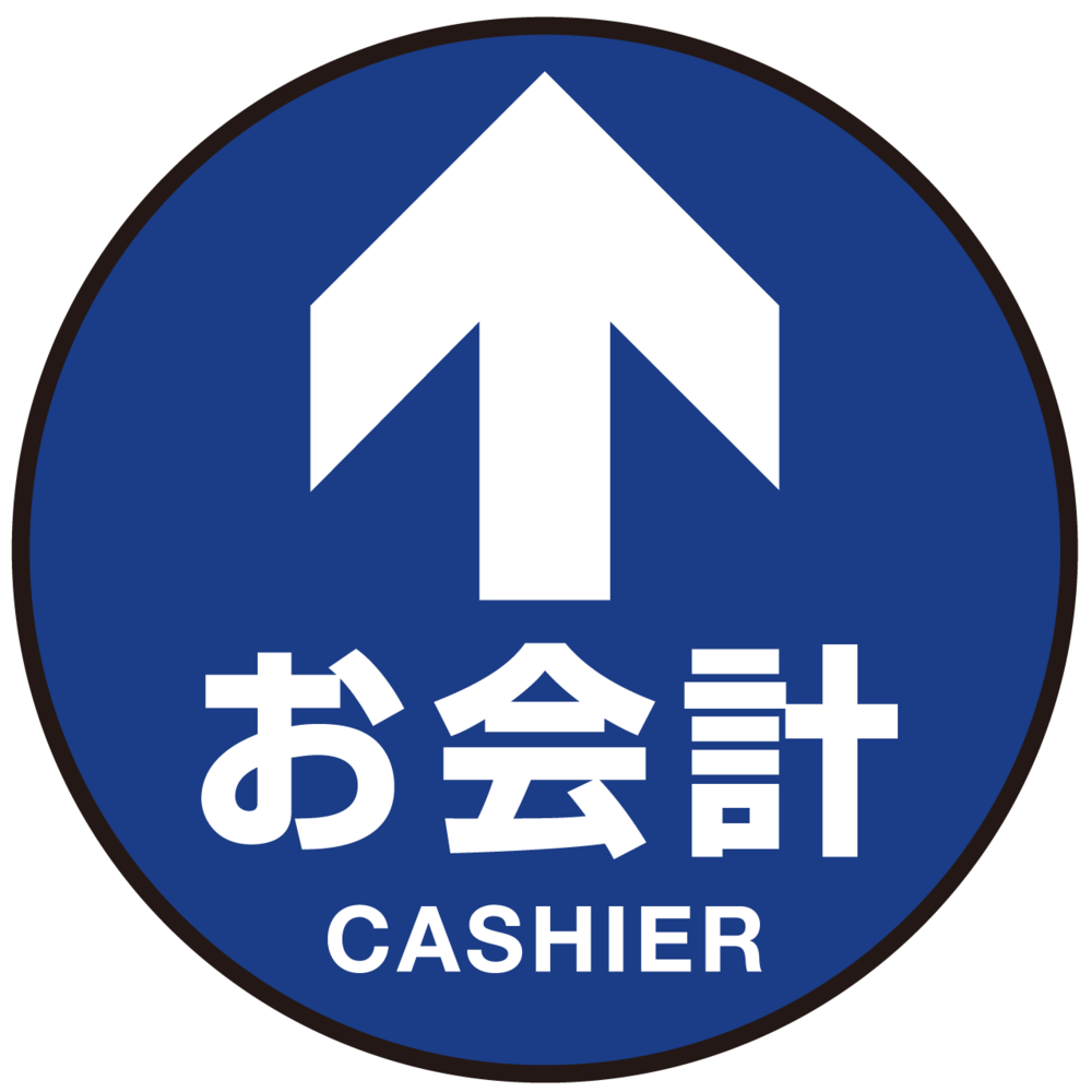 床面サイン フロアラバーマット 円形 お会計(CASHIER) 防炎シール付 Aタイプ 直径40cm (PEFS-010-A(40))