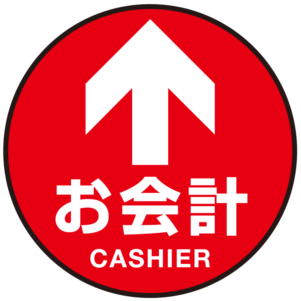 床面サイン フロアラバーマット 円形 お会計(CASHIER) 防炎シール付 Bタイプ 直径45cm (PEFS-010-B(45))