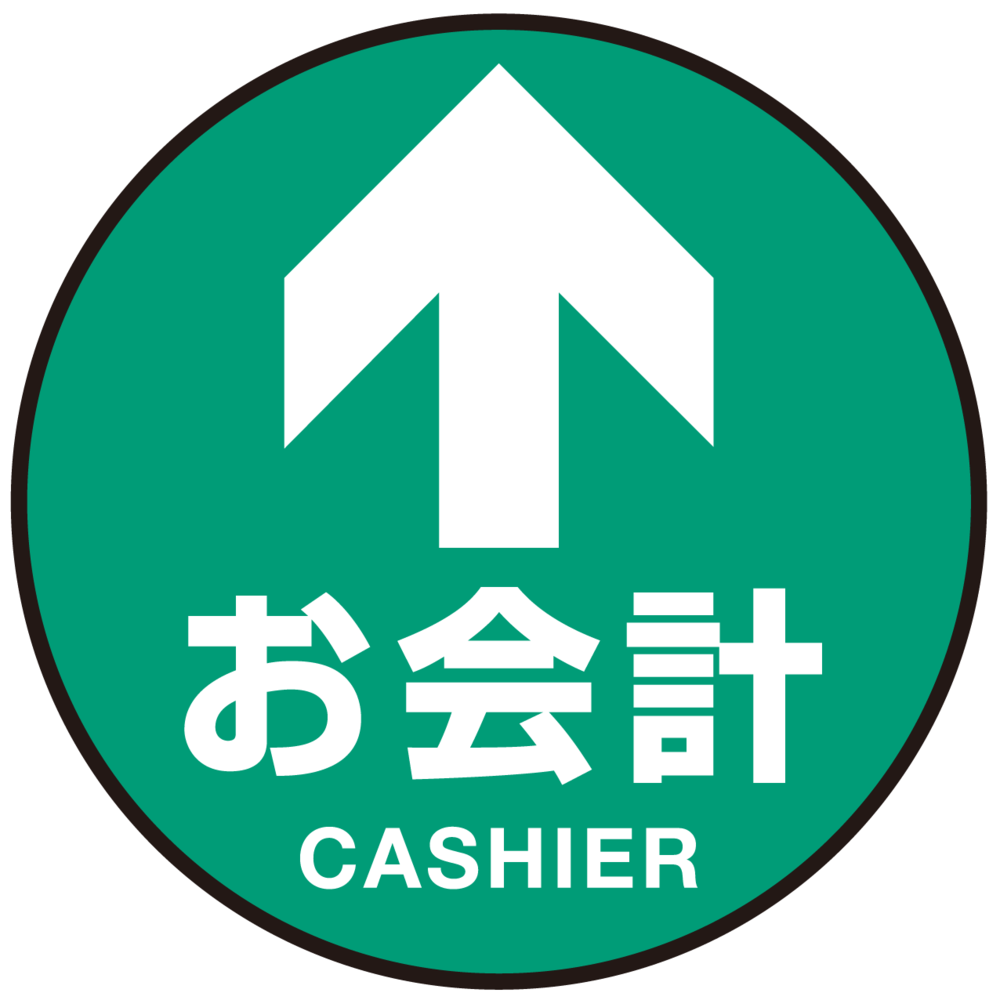 床面サイン フロアラバーマット 円形 お会計(CASHIER) 防炎シール付 Cタイプ 直径45cm (PEFS-010-C(45))