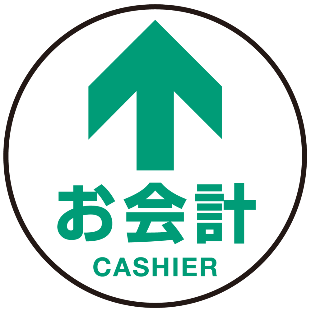 床面サイン フロアラバーマット 円形 お会計(CASHIER) 防炎シール付 Fタイプ 直径40cm (PEFS-010-F(40))