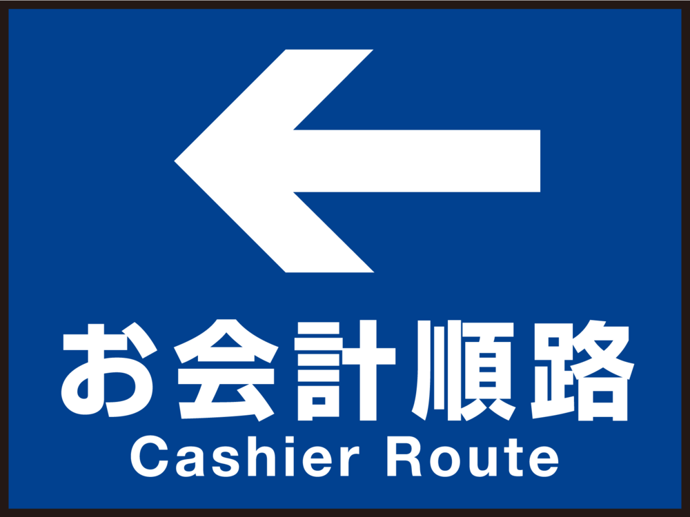 床面サイン フロアラバーマット W60cm×H45cm お会計順路(色ベタデザイン) 防炎シール付 Aタイプ (PEFS-015-A)