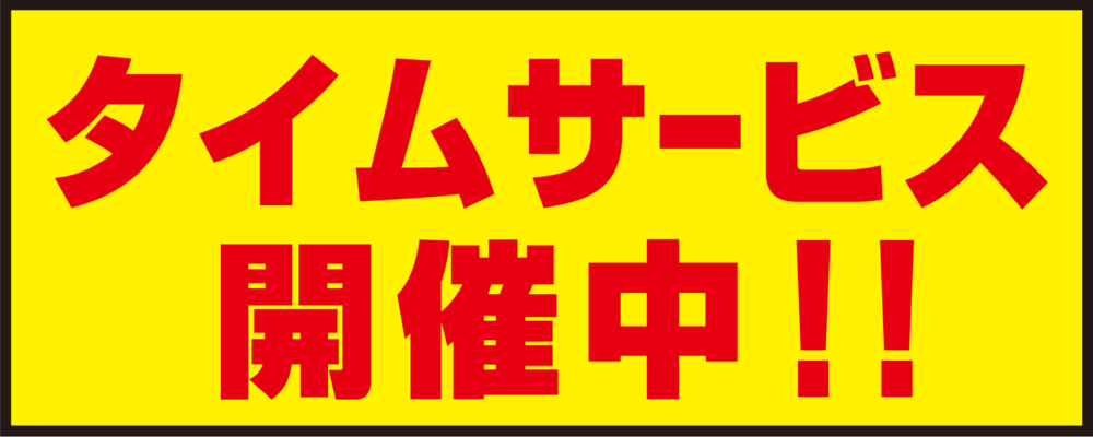 床面サイン フロアラバーマット W75cm×H30cm タイムサービス開催中 防炎シール付 Aタイプ (PEFS-023-A)