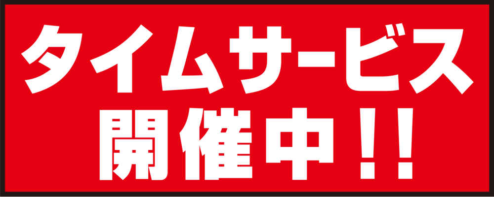 床面サイン フロアラバーマット W75cm×H30cm タイムサービス開催中 防炎シール付 Bタイプ (PEFS-023-B)