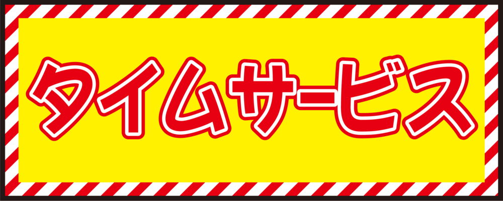 床面サイン フロアラバーマット W75cm×H30cm タイムサービス開催中 防炎シール付 Cタイプ (PEFS-023-C)