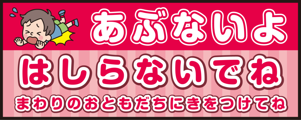 床面サイン フロアラバーマット W75cm×H30cm 防炎シール付 あぶないよ はしらないでね  まわりのおともだちにきをつけてね ポップ調 (PEFS-052-C)