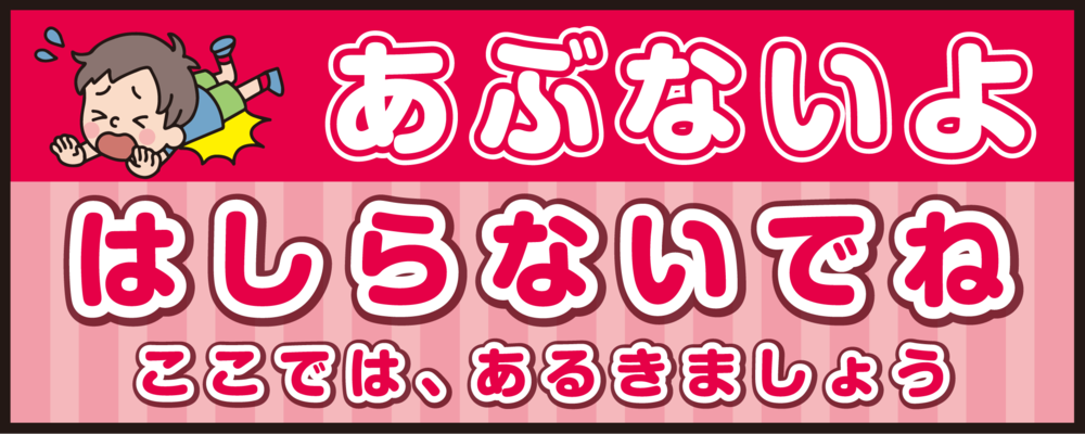 床面サイン フロアラバーマット W75cm×H30cm 防炎シール付 あぶないよ はしらないでね  ここでは、あるきましょう ポップ調 (PEFS-052-D)