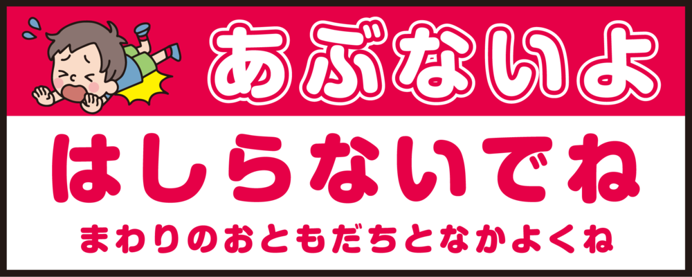 床面サイン フロアラバーマット W75cm×H30cm 防炎シール付 あぶないよ はしらないでね  まわりのおともだちとなかよくね シンプル (PEFS-052-E)