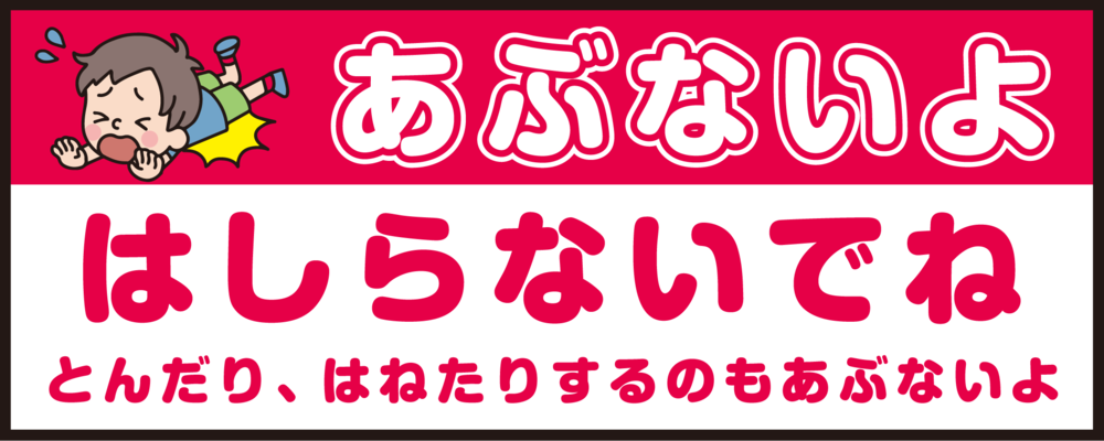 床面サイン フロアラバーマット W75cm×H30cm 防炎シール付 あぶないよ はしらないでね  とんだり、はねたりするのもあぶないよ シンプル (PEFS-052-F)