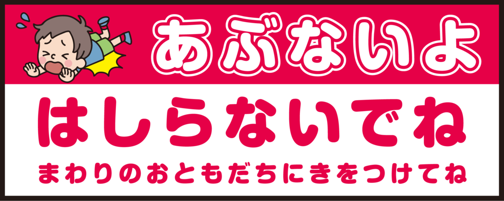 床面サイン フロアラバーマット W75cm×H30cm 防炎シール付 あぶないよ はしらないでね  まわりのおともだちにきをつけてね シンプル (PEFS-052-G)